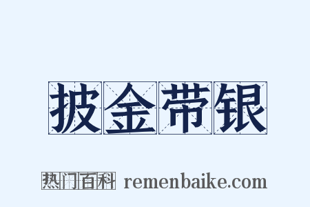 披金带银是什么意思的图片